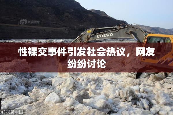 性裸交事件引发社会热议，网友纷纷讨论