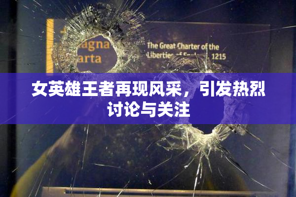 女英雄王者再现风采，引发热烈讨论与关注