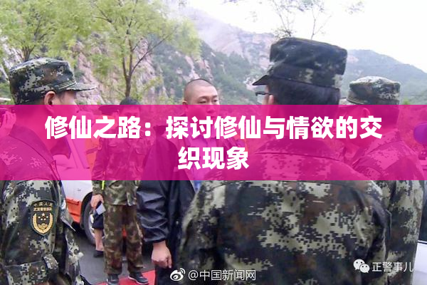 修仙之路：探讨修仙与情欲的交织现象