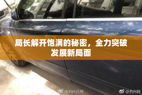 局长解开饱满的秘密，全力突破发展新局面