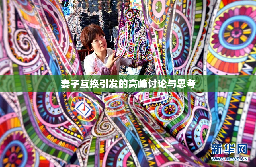 妻子互换引发的高峰讨论与思考