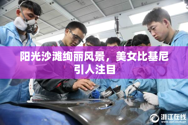 阳光沙滩绚丽风景，美女比基尼引人注目