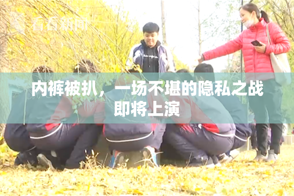 内裤被扒，一场不堪的隐私之战即将上演