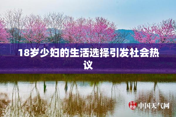 18岁少妇的生活选择引发社会热议