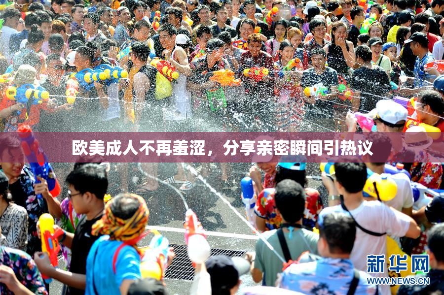 欧美成人不再羞涩，分享亲密瞬间引热议