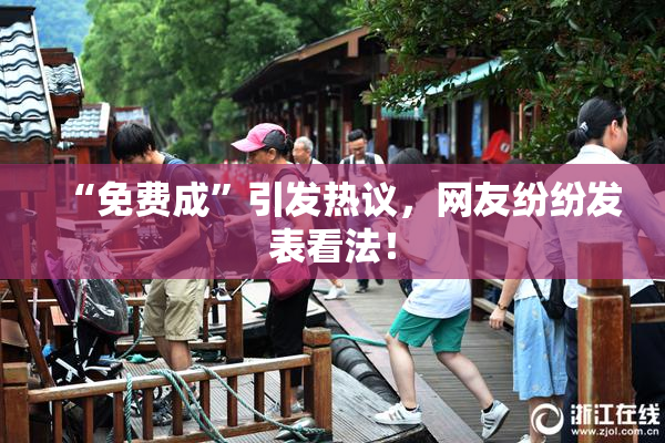 “免费成”引发热议，网友纷纷发表看法！