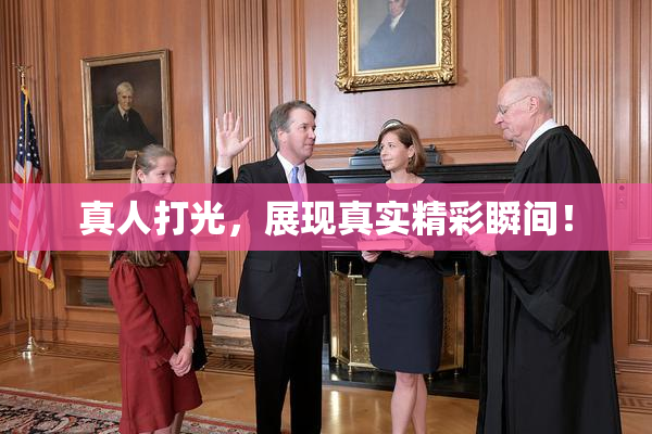 真人打光，展现真实精彩瞬间！