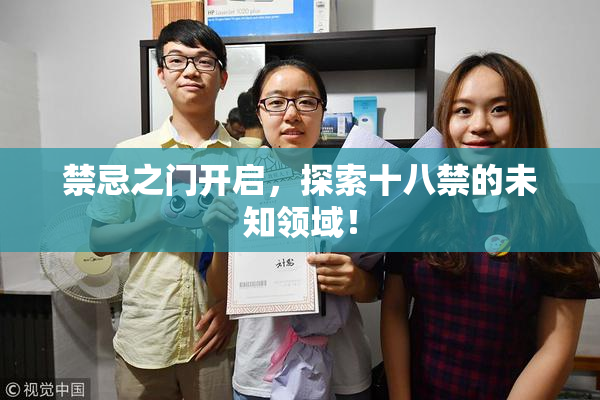 禁忌之门开启，探索十八禁的未知领域！