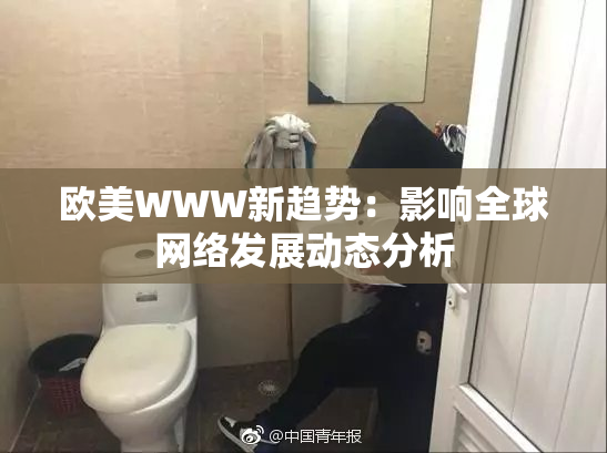 欧美WWW新趋势：影响全球网络发展动态分析