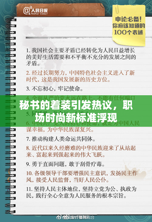 秘书的着装引发热议，职场时尚新标准浮现