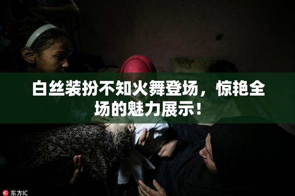 白丝装扮不知火舞登场，惊艳全场的魅力展示！