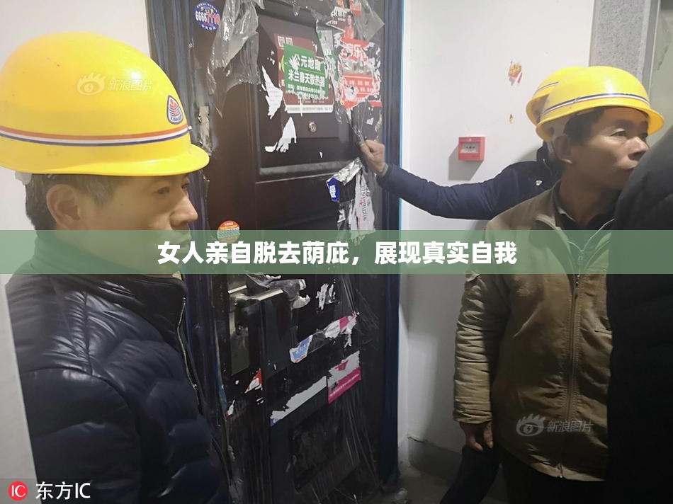 女人亲自脱去荫庇，展现真实自我