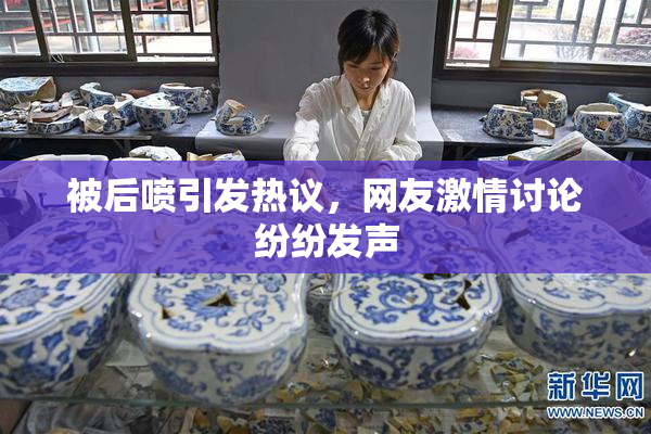被后喷引发热议，网友激情讨论纷纷发声