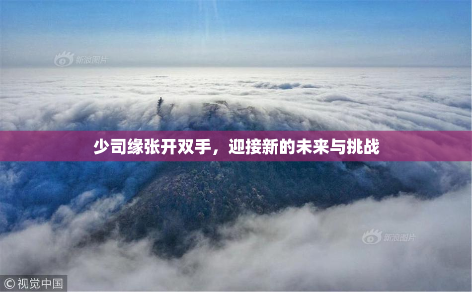 少司缘张开双手，迎接新的未来与挑战