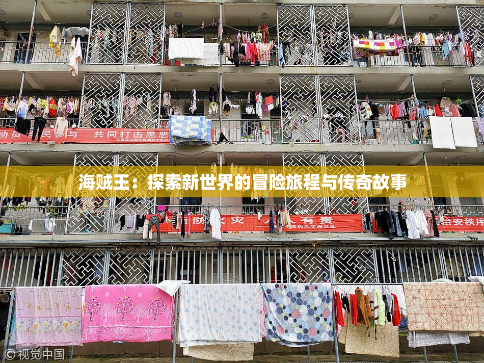海贼王：探索新世界的冒险旅程与传奇故事