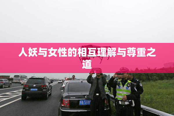 人妖与女性的相互理解与尊重之道