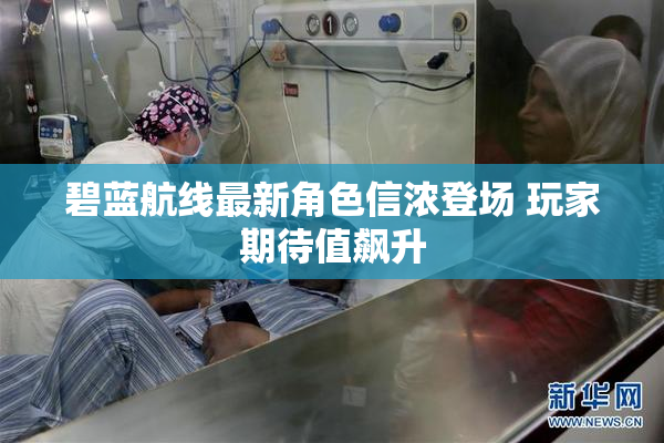 碧蓝航线最新角色信浓登场 玩家期待值飙升