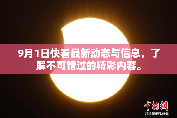 9月1日快看最新动态与信息，了解不可错过的精彩内容。