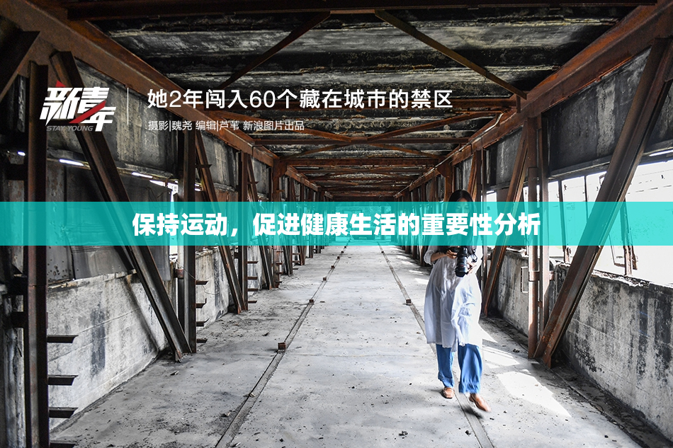 保持运动，促进健康生活的重要性分析