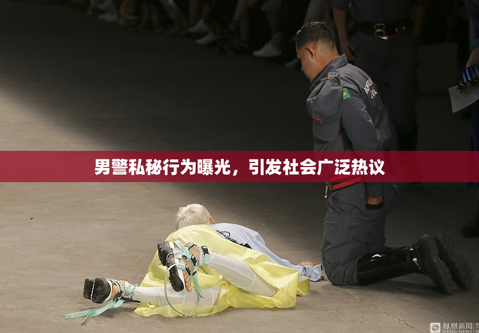 男警私秘行为曝光，引发社会广泛热议