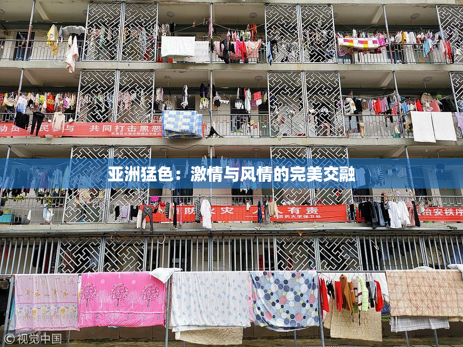 亚洲猛色：激情与风情的完美交融