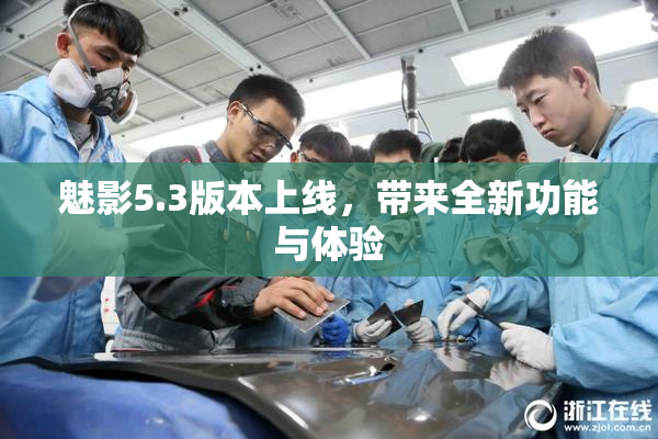 魅影5.3版本上线，带来全新功能与体验