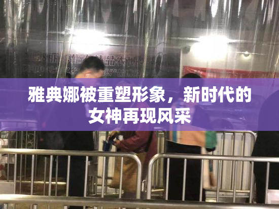 雅典娜被重塑形象，新时代的女神再现风采