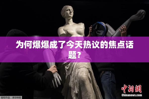 为何爆爆成了今天热议的焦点话题？