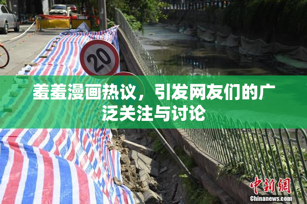 羞羞漫画热议，引发网友们的广泛关注与讨论