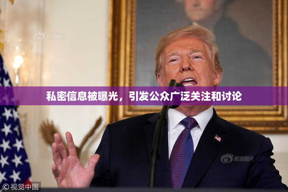 私密信息被曝光，引发公众广泛关注和讨论