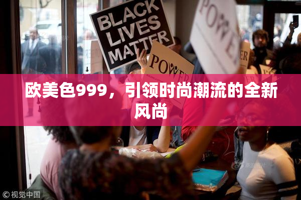 欧美色999，引领时尚潮流的全新风尚