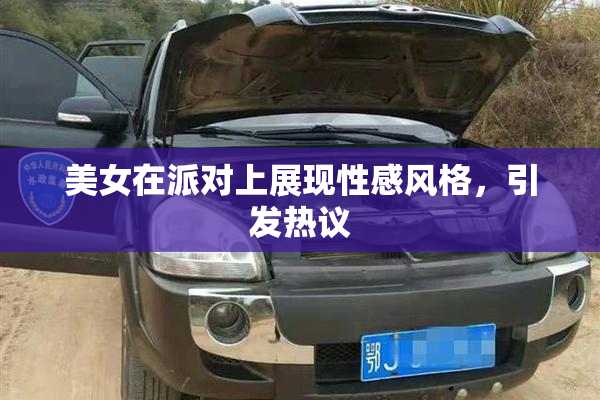 美女在派对上展现性感风格，引发热议