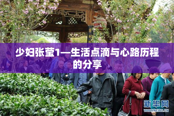 少妇张莹1—生活点滴与心路历程的分享