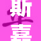 斯嘉丽的魅力再度绽放，掀起时尚风潮