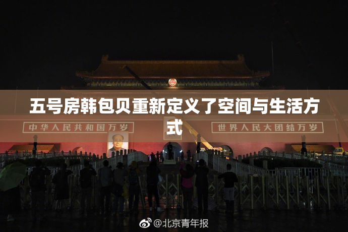 五号房韩包贝重新定义了空间与生活方式