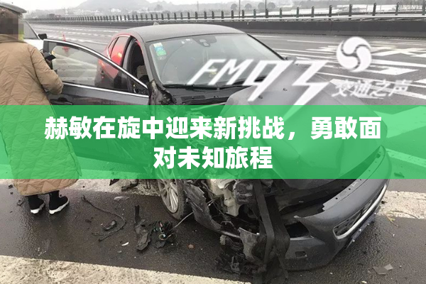 赫敏在旋中迎来新挑战，勇敢面对未知旅程