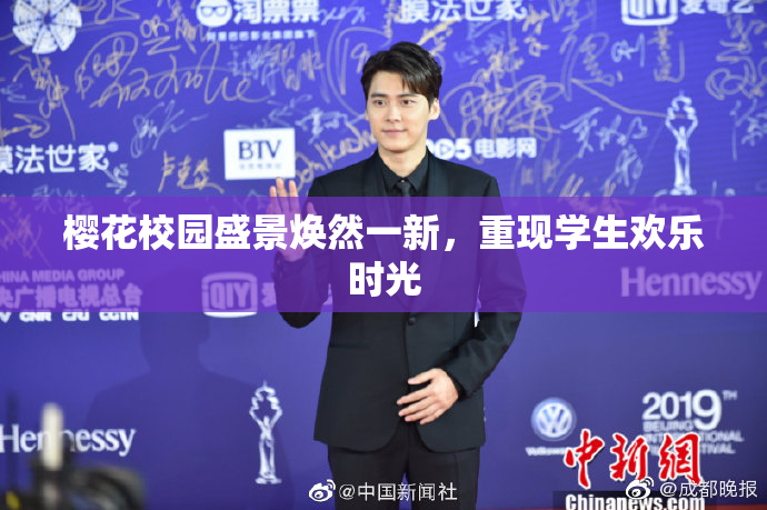 樱花校园盛景焕然一新，重现学生欢乐时光
