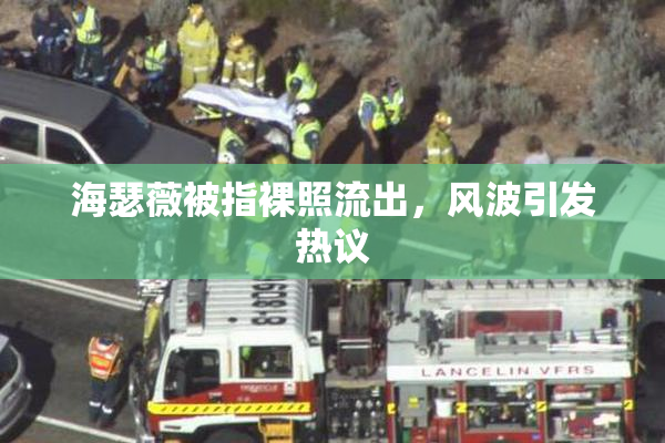 海瑟薇被指裸照流出，风波引发热议