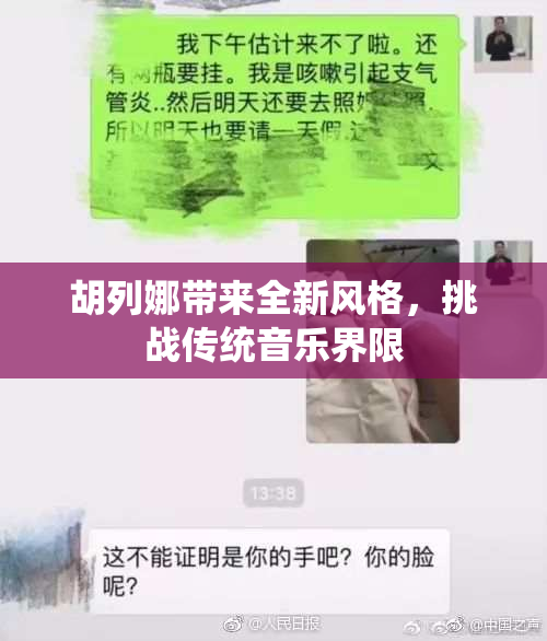胡列娜带来全新风格，挑战传统音乐界限