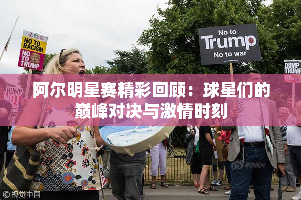 阿尔明星赛精彩回顾：球星们的巅峰对决与激情时刻