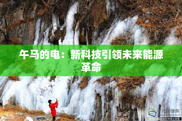 午马的电：新科技引领未来能源革命