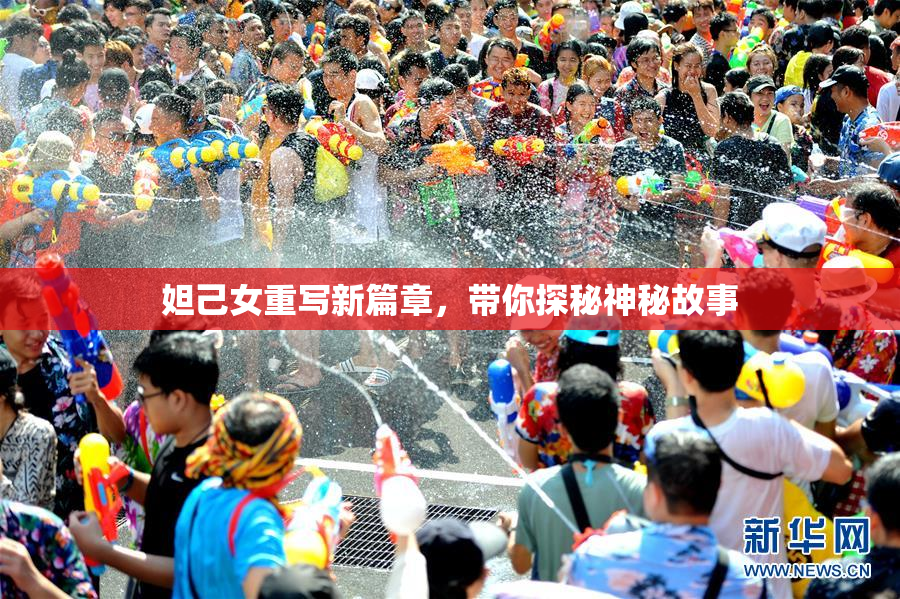 妲己女重写新篇章，带你探秘神秘故事