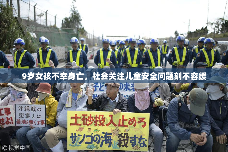 9岁女孩不幸身亡，社会关注儿童安全问题刻不容缓