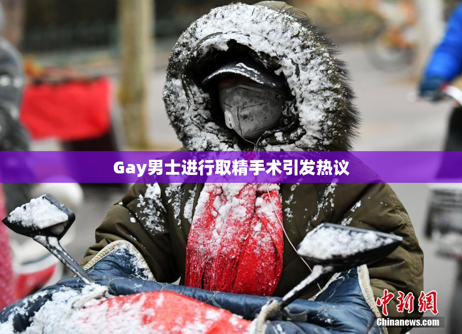 Gay男士进行取精手术引发热议