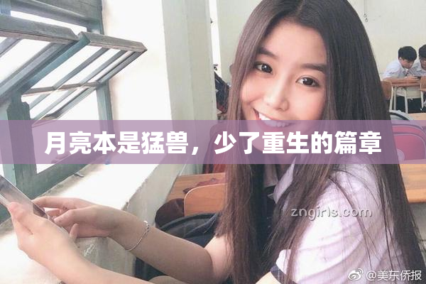 月亮本是猛兽，少了重生的篇章