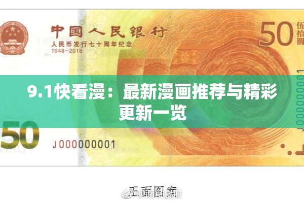 9.1快看漫：最新漫画推荐与精彩更新一览