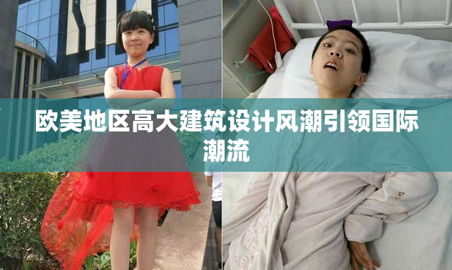 欧美地区高大建筑设计风潮引领国际潮流