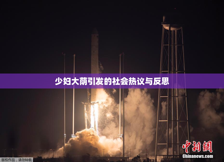 少妇大荫引发的社会热议与反思