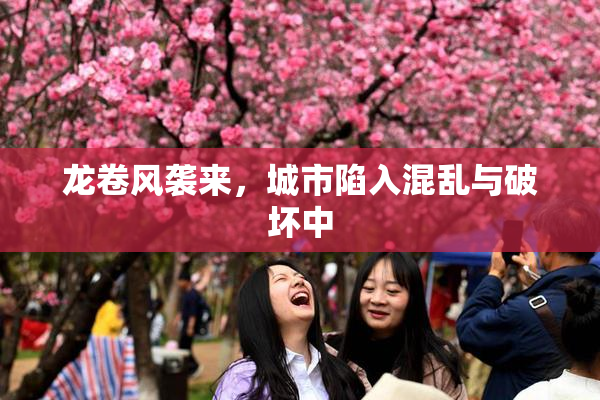 龙卷风袭来，城市陷入混乱与破坏中