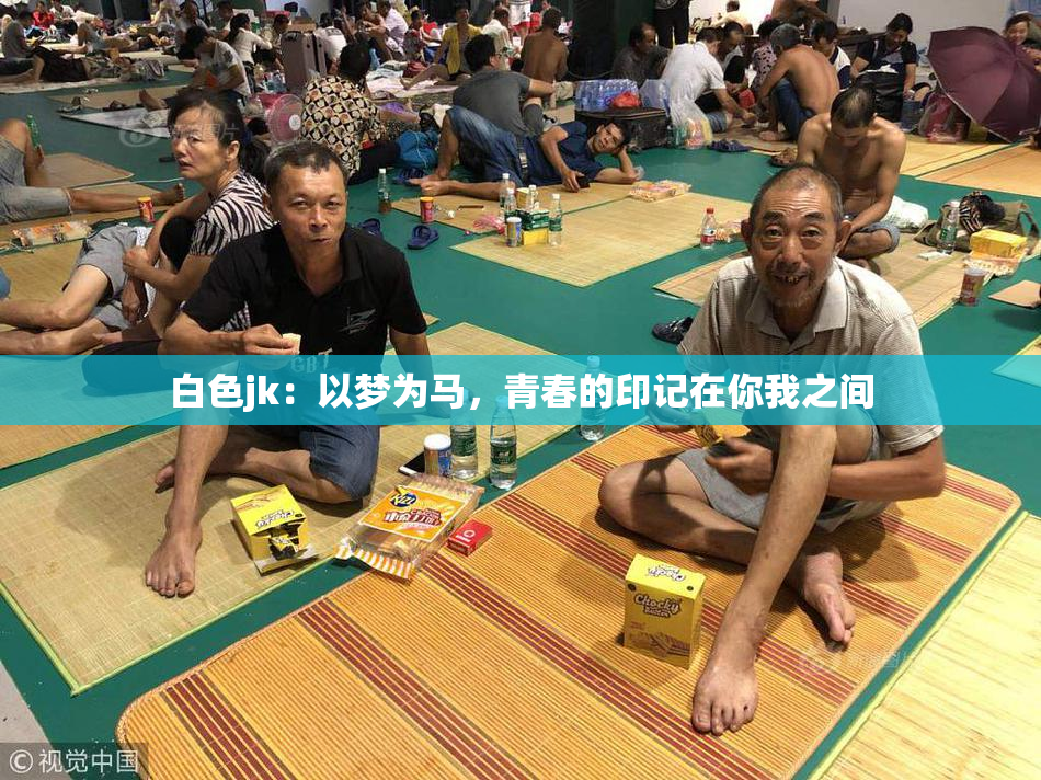 白色jk：以梦为马，青春的印记在你我之间